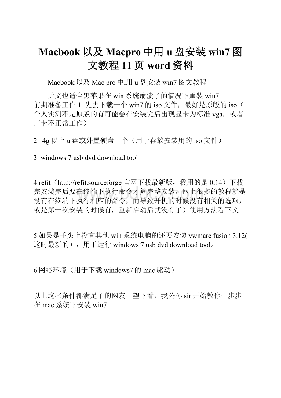 Macbook以及Macpro中用u盘安装win7图文教程11页word资料.docx_第1页