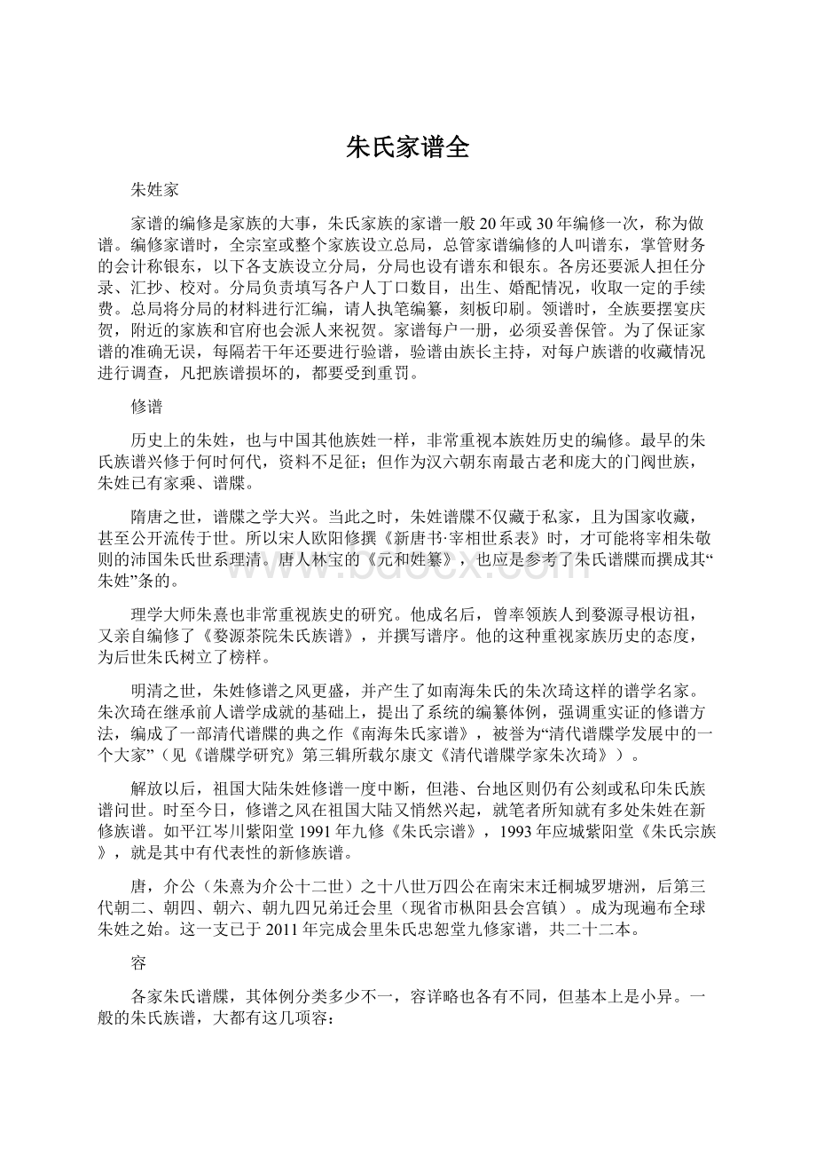 朱氏家谱全文档格式.docx_第1页