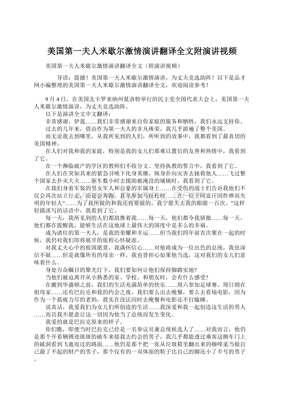 美国第一夫人米歇尔激情演讲翻译全文附演讲视频.docx_第1页