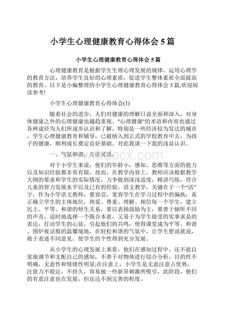 小学生心理健康教育心得体会5篇.docx_第1页