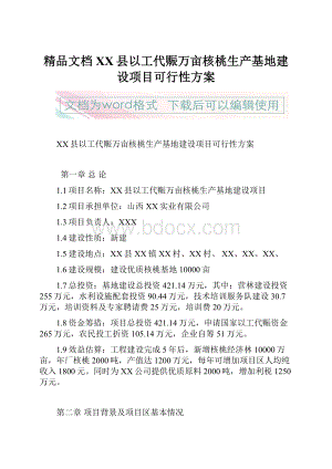 精品文档XX县以工代赈万亩核桃生产基地建设项目可行性方案.docx