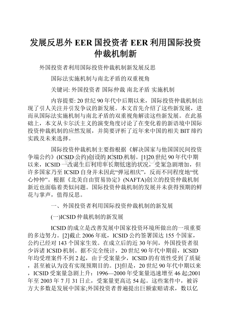 发展反思外EER国投资者EER利用国际投资仲裁机制新Word格式.docx