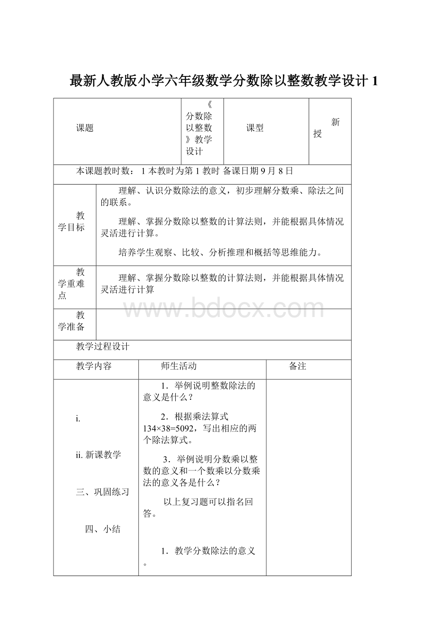 最新人教版小学六年级数学分数除以整数教学设计1.docx_第1页