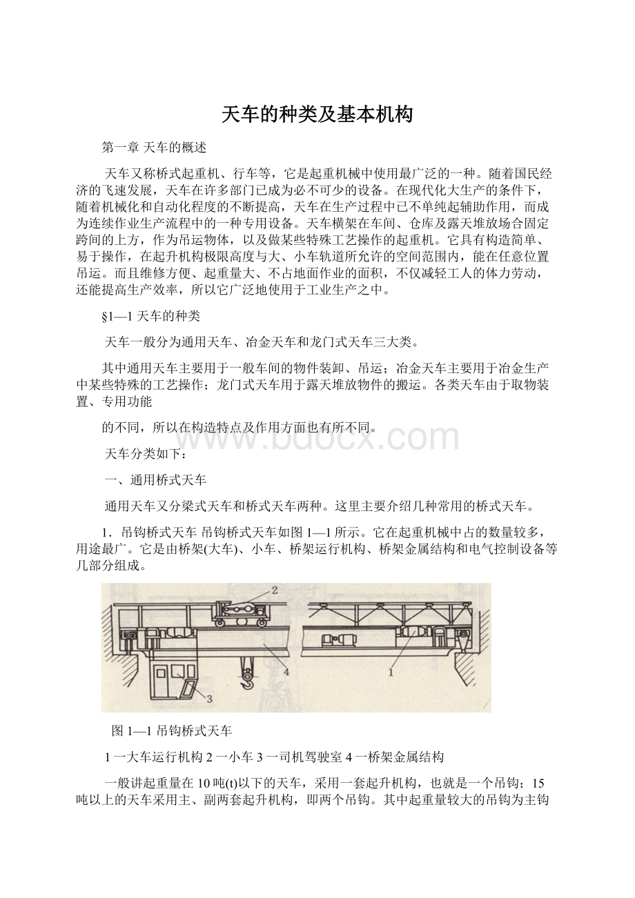 天车的种类及基本机构Word格式文档下载.docx_第1页