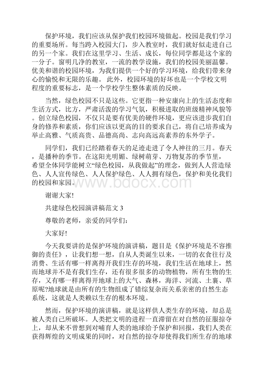 共建绿色校园环保演讲稿5篇Word下载.docx_第3页