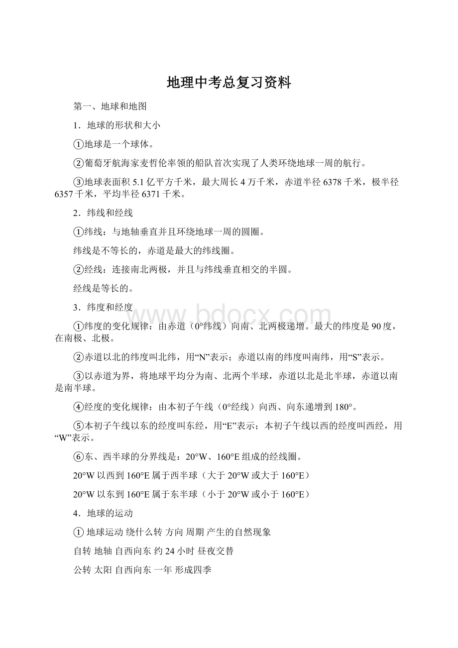 地理中考总复习资料文档格式.docx