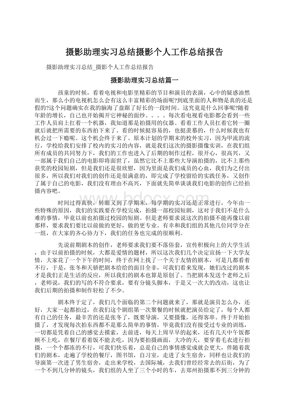 摄影助理实习总结摄影个人工作总结报告.docx