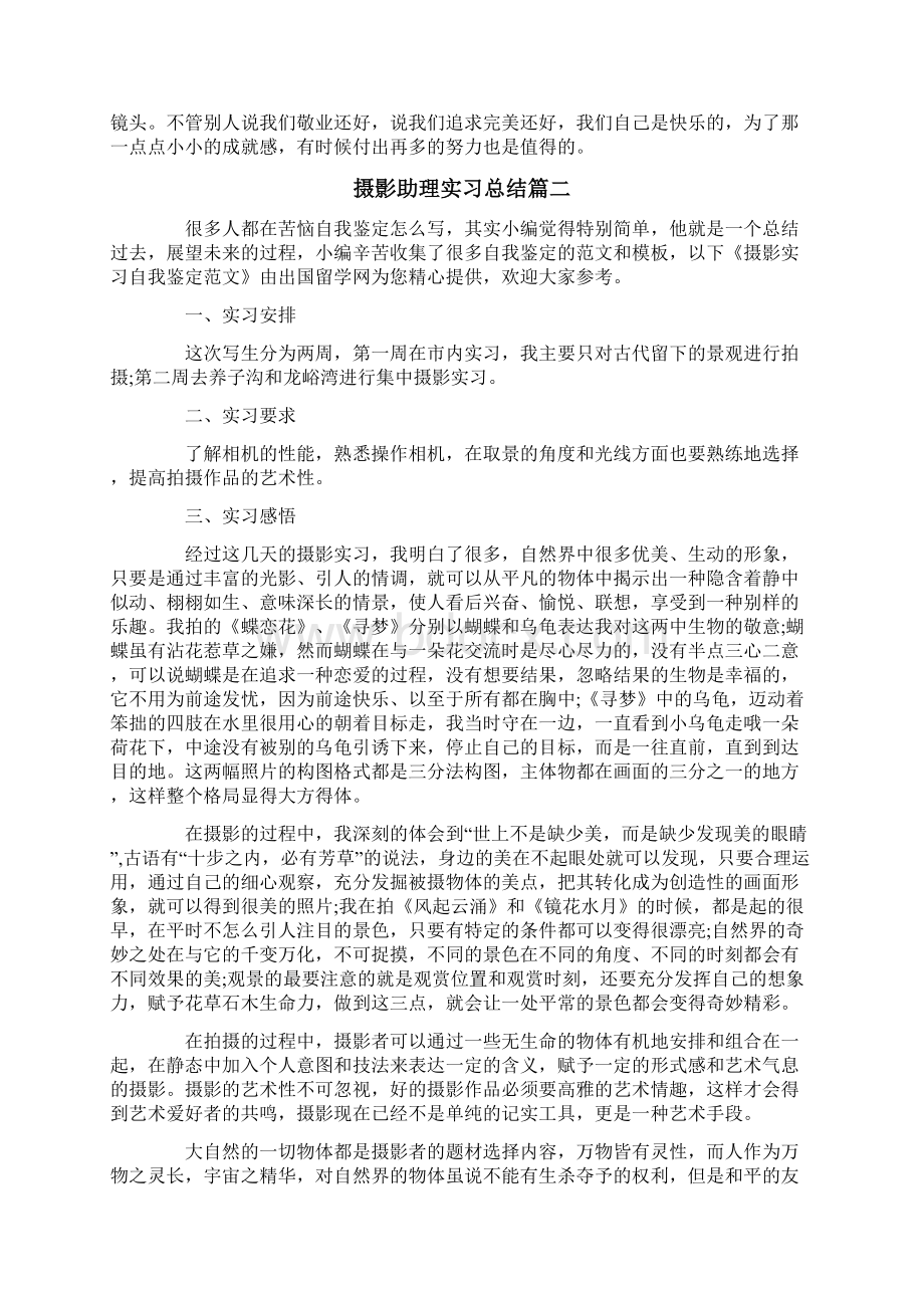 摄影助理实习总结摄影个人工作总结报告Word格式文档下载.docx_第2页