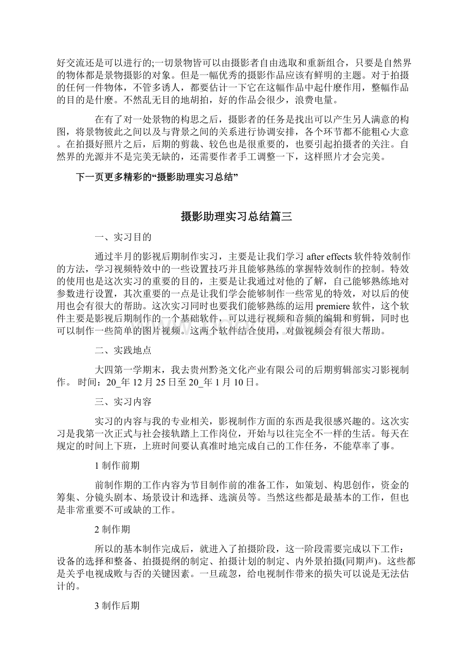 摄影助理实习总结摄影个人工作总结报告Word格式文档下载.docx_第3页