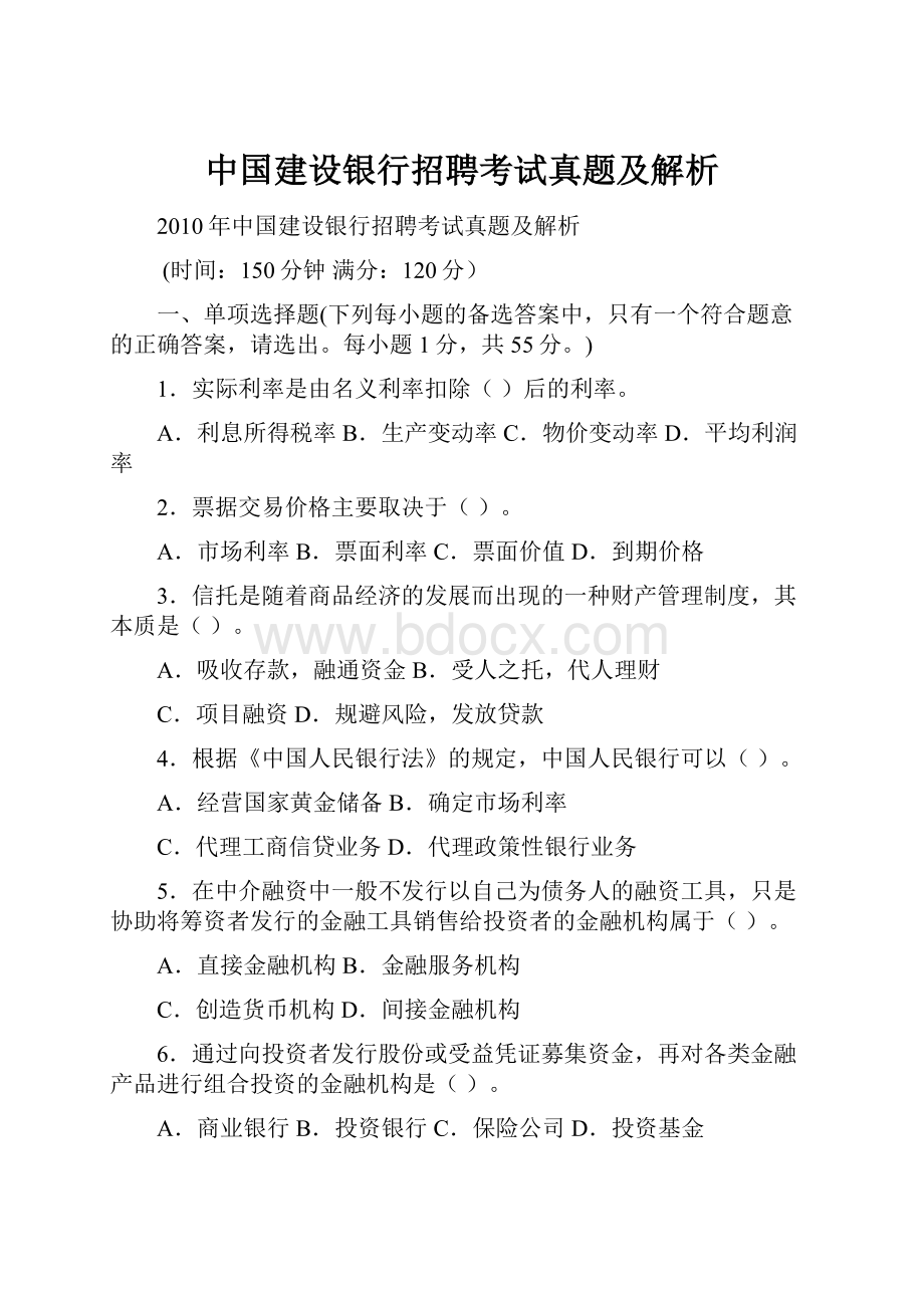 中国建设银行招聘考试真题及解析.docx