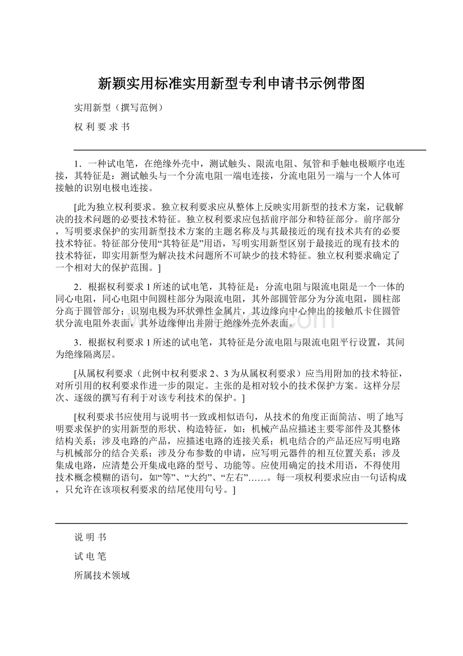 新颖实用标准实用新型专利申请书示例带图Word格式.docx_第1页