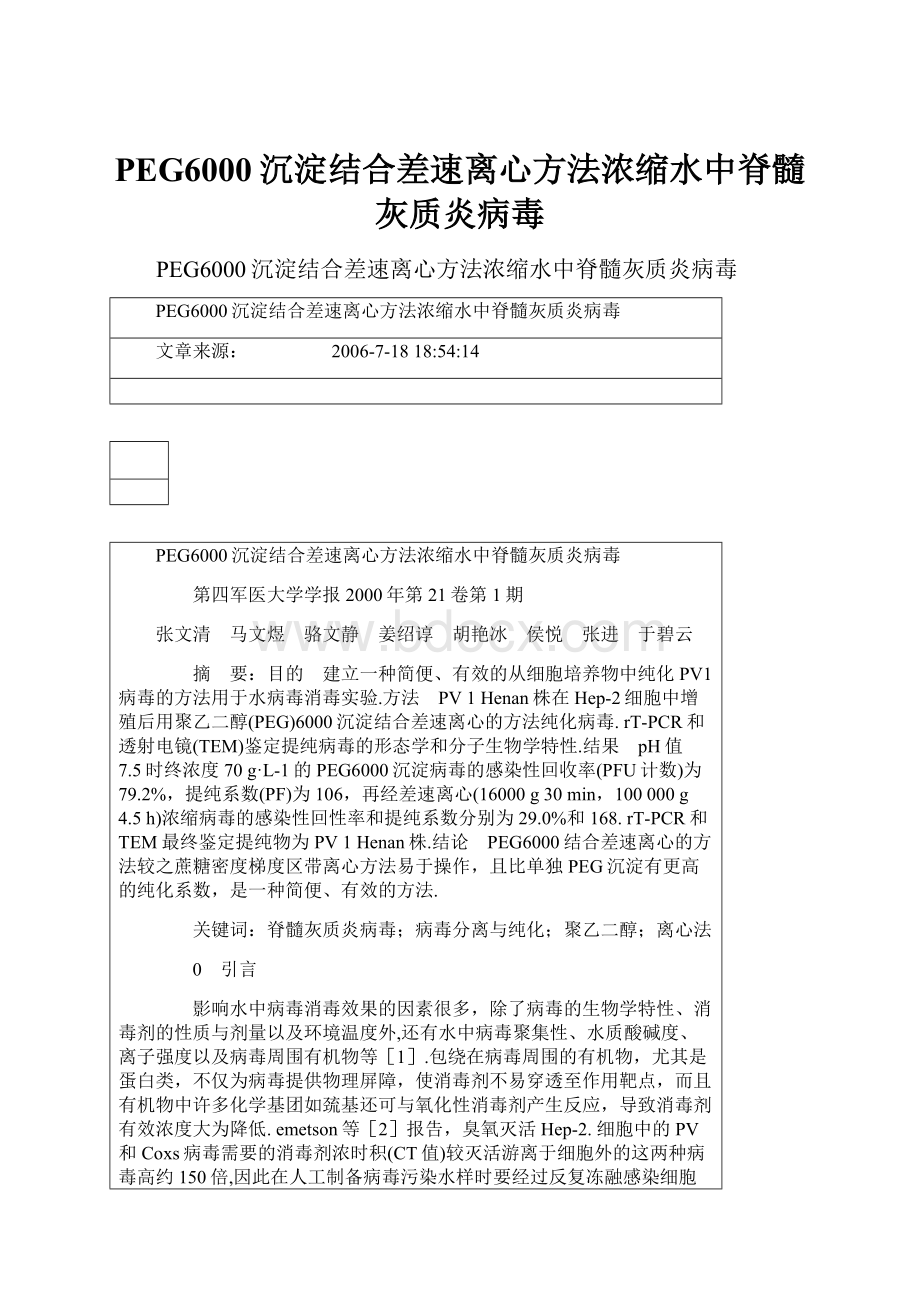 PEG6000沉淀结合差速离心方法浓缩水中脊髓灰质炎病毒.docx_第1页