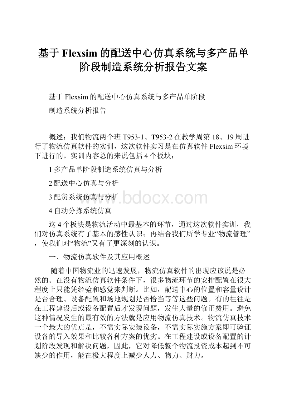 基于Flexsim的配送中心仿真系统与多产品单阶段制造系统分析报告文案.docx