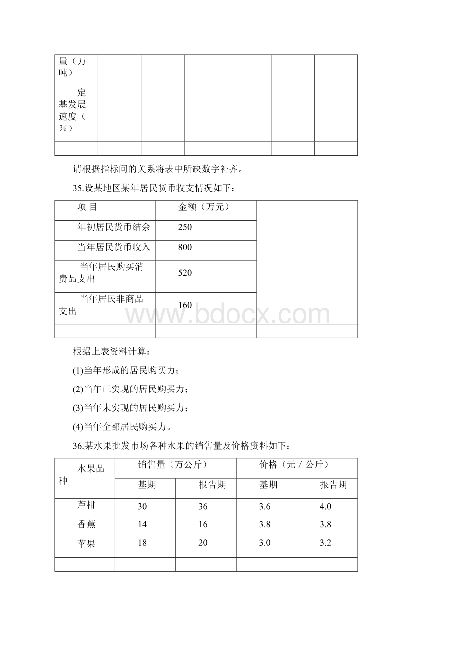 国民经济统计概论历年考题05计算分析Word格式文档下载.docx_第3页