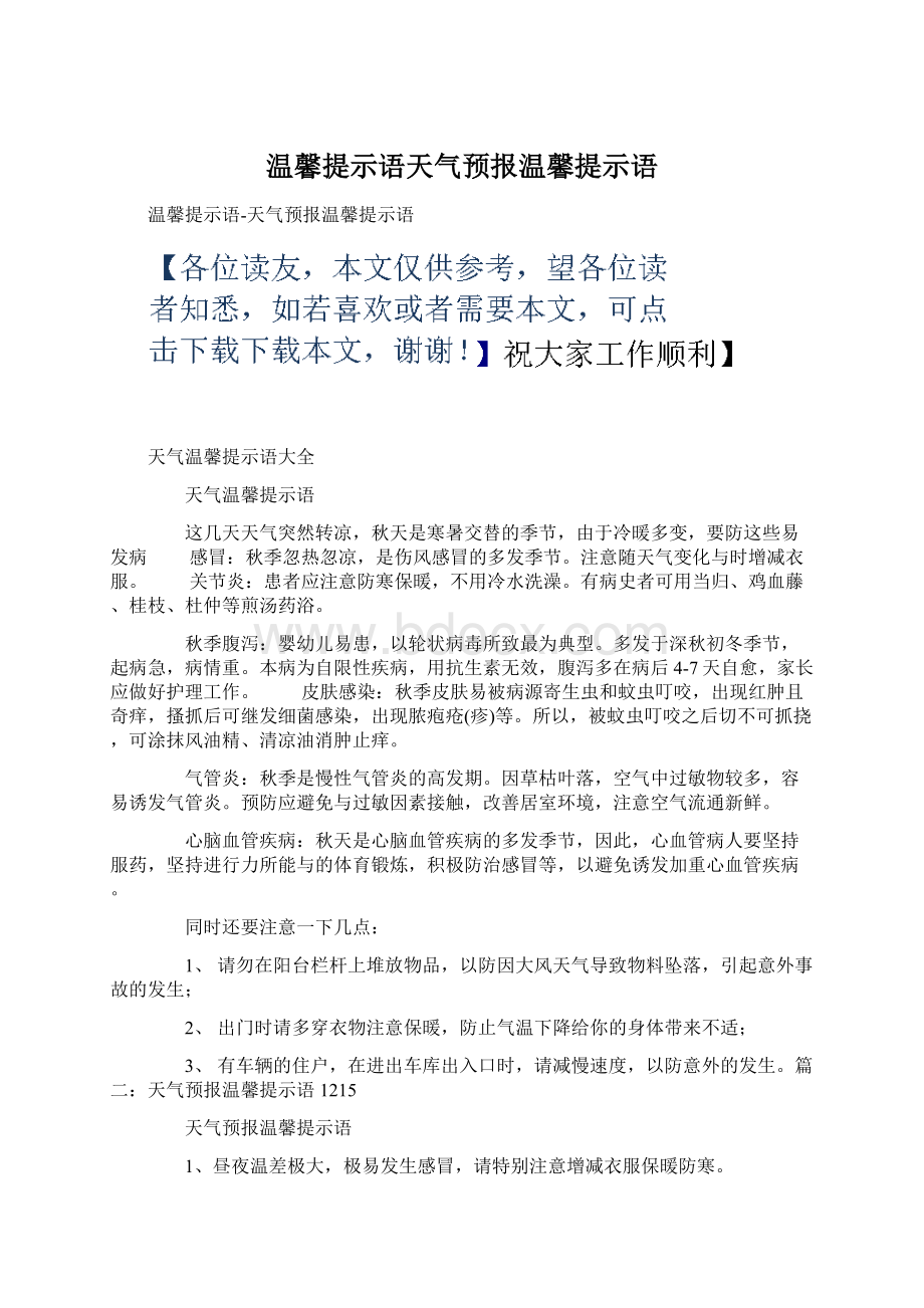 温馨提示语天气预报温馨提示语Word文档格式.docx_第1页