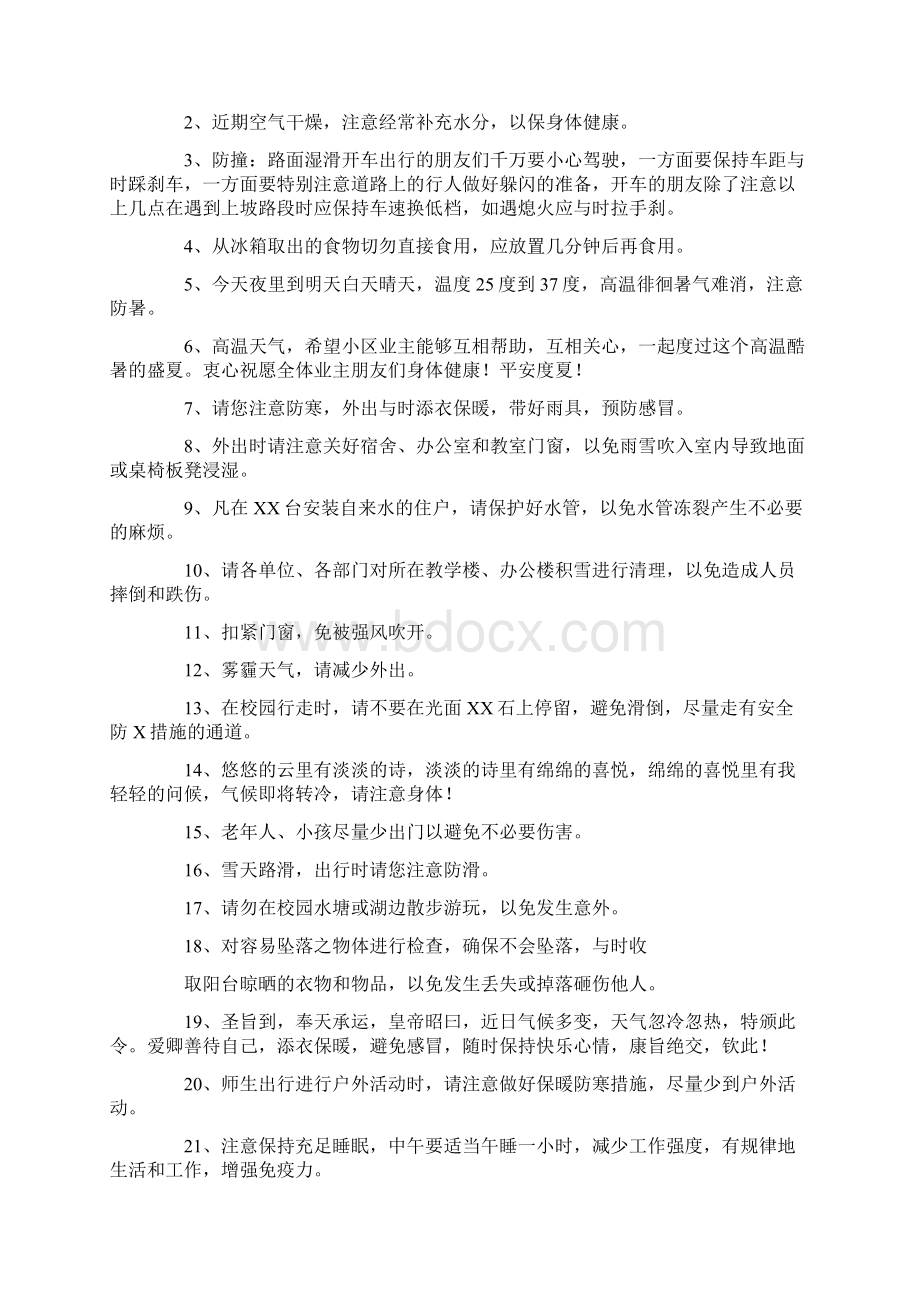 温馨提示语天气预报温馨提示语Word文档格式.docx_第2页