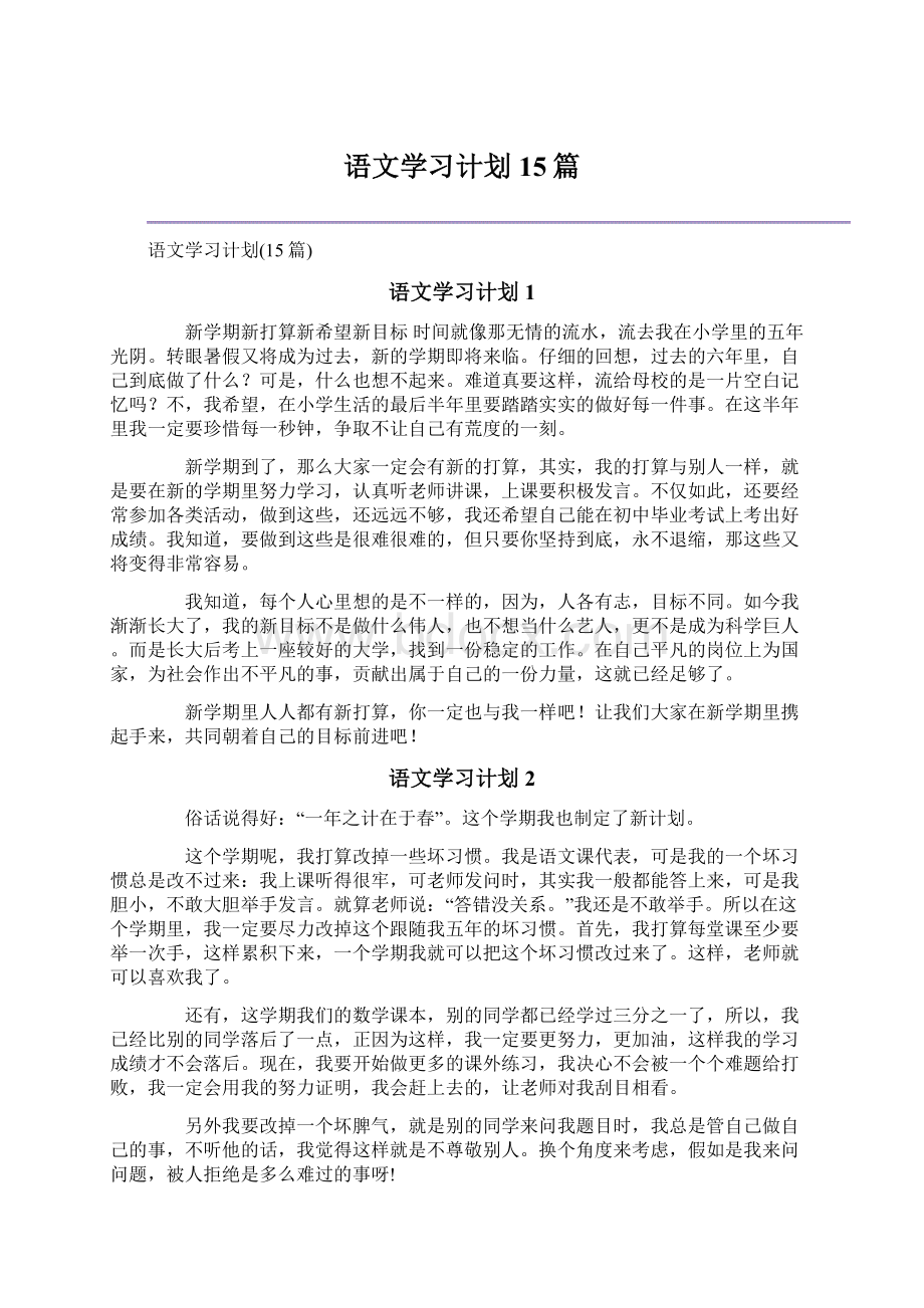 语文学习计划15篇Word下载.docx