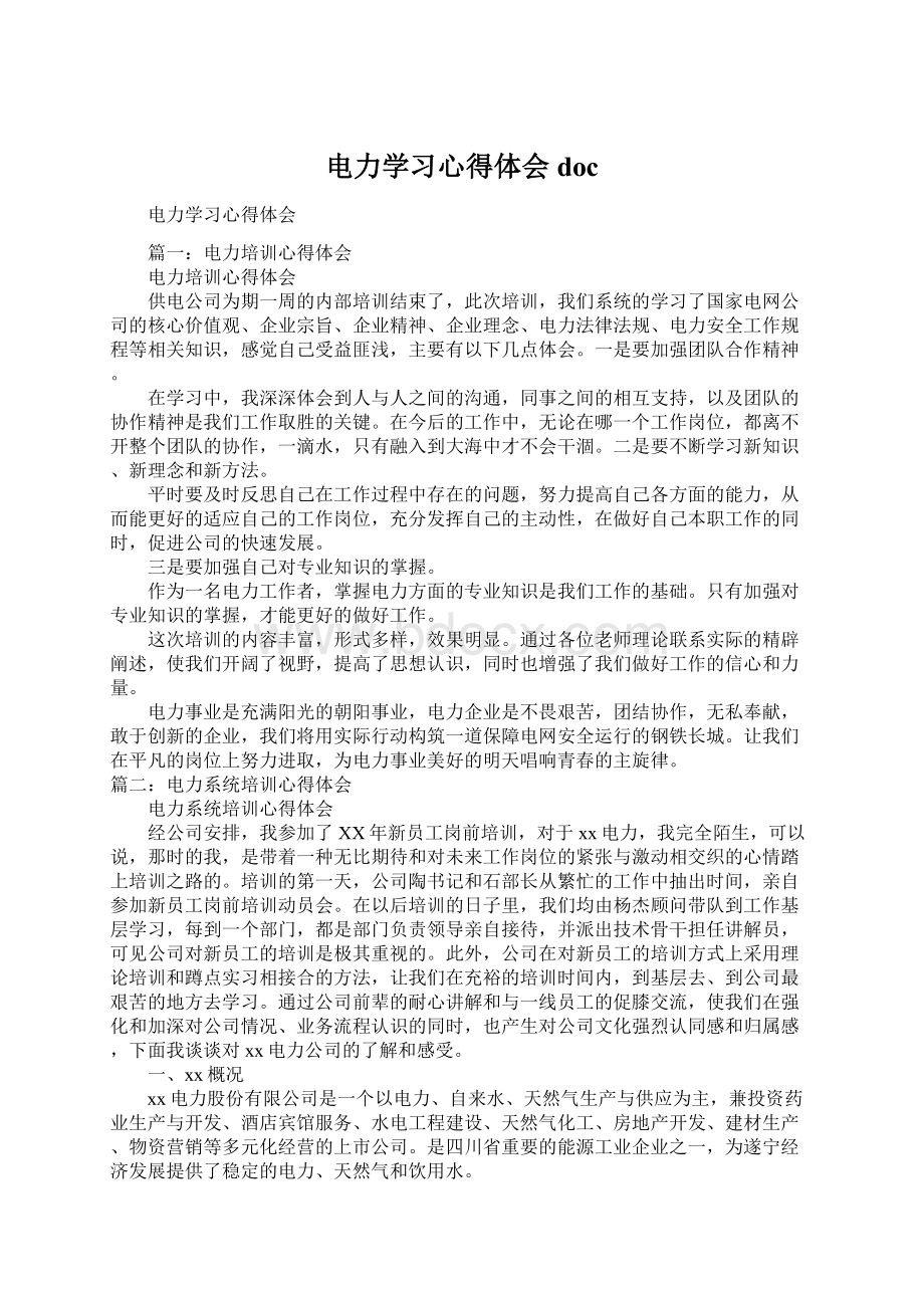 电力学习心得体会docWord格式.docx