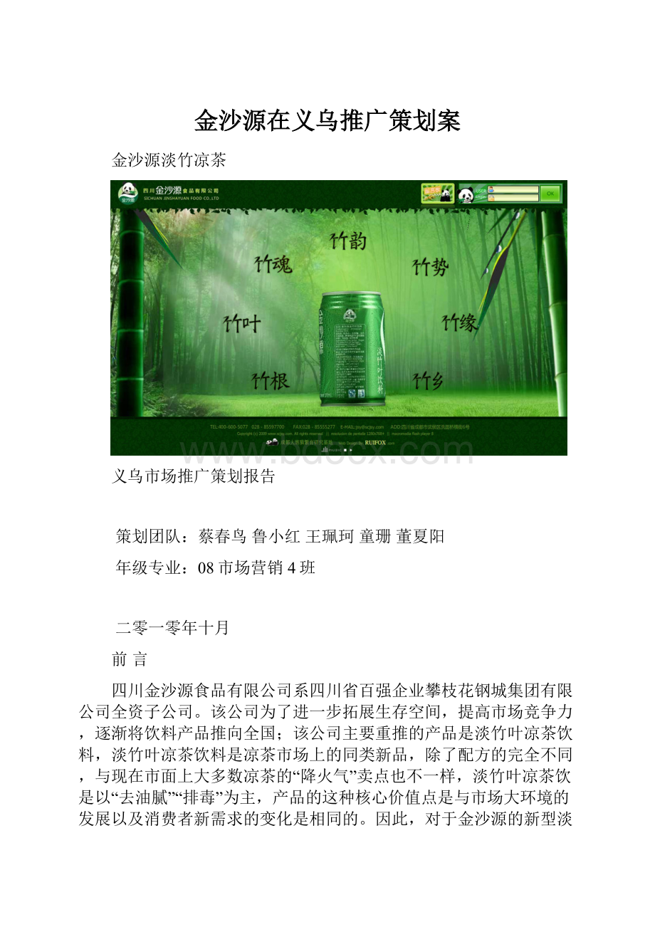 金沙源在义乌推广策划案Word文档下载推荐.docx