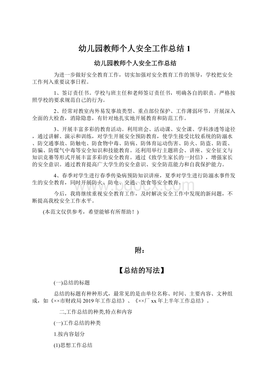 幼儿园教师个人安全工作总结1.docx_第1页