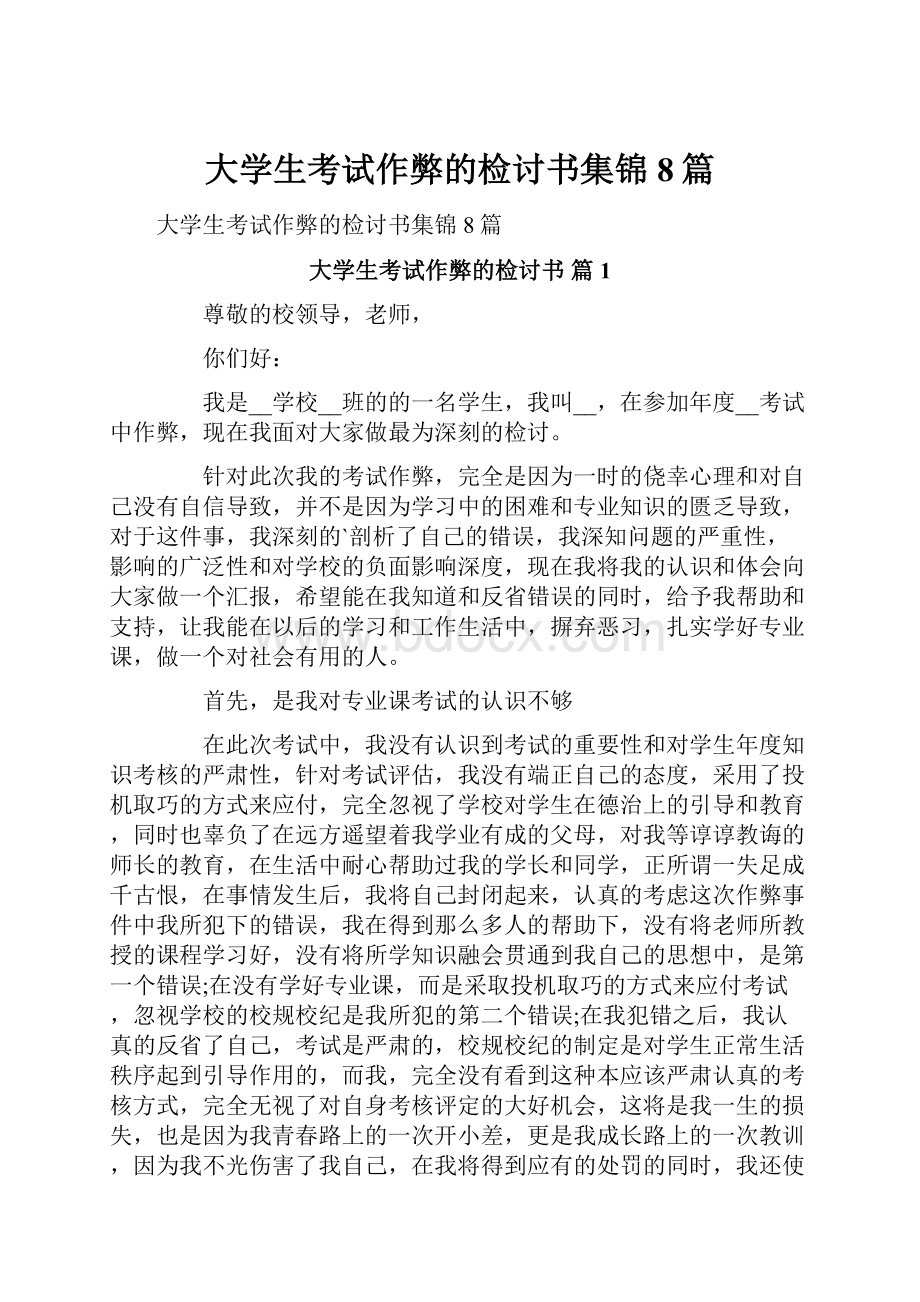 大学生考试作弊的检讨书集锦8篇Word下载.docx