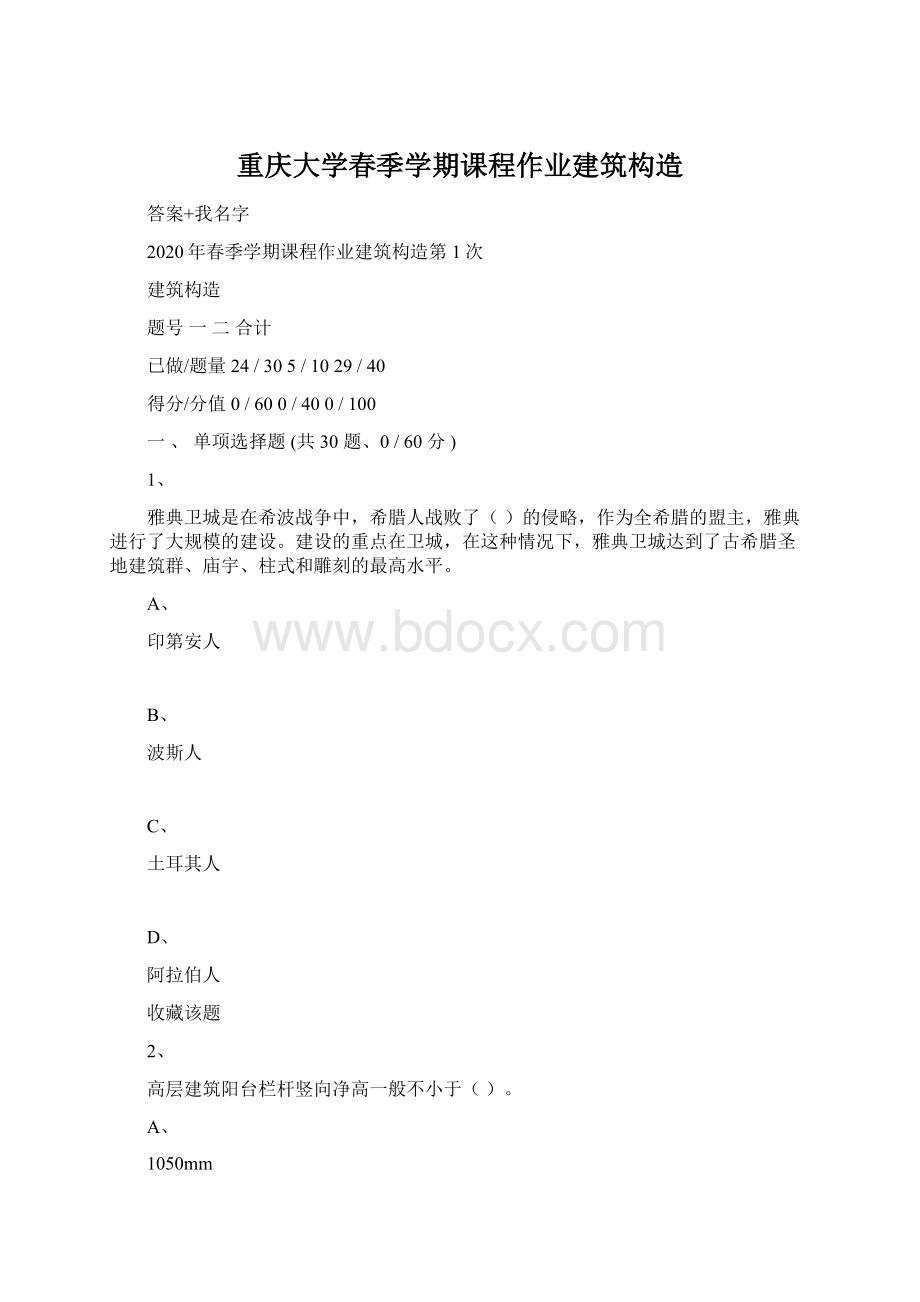 重庆大学春季学期课程作业建筑构造Word文档格式.docx