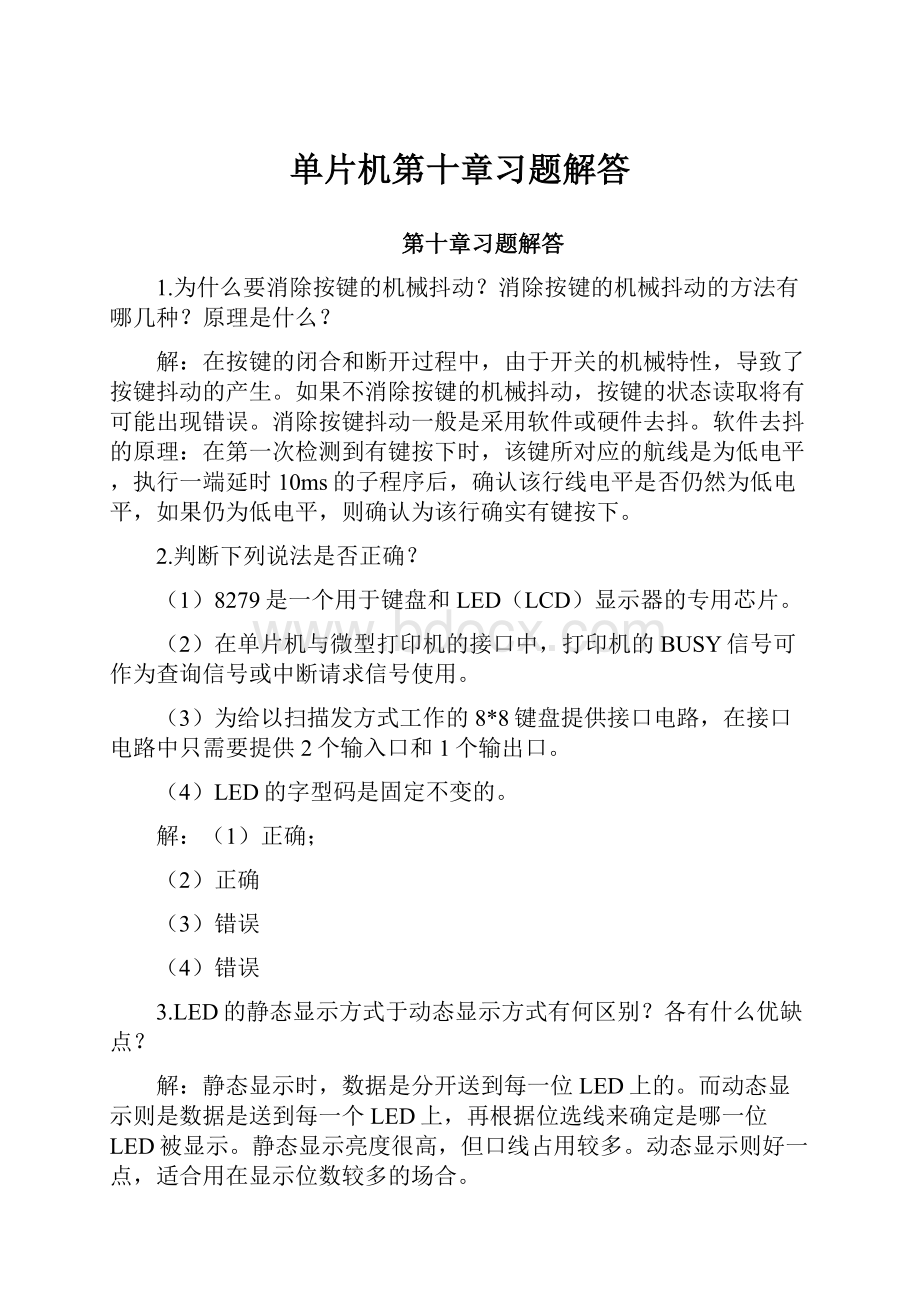 单片机第十章习题解答.docx_第1页