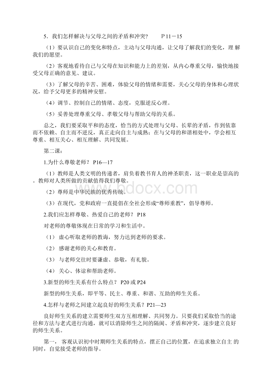 八年级政治上册 期末复习考点人教新课标版.docx_第2页