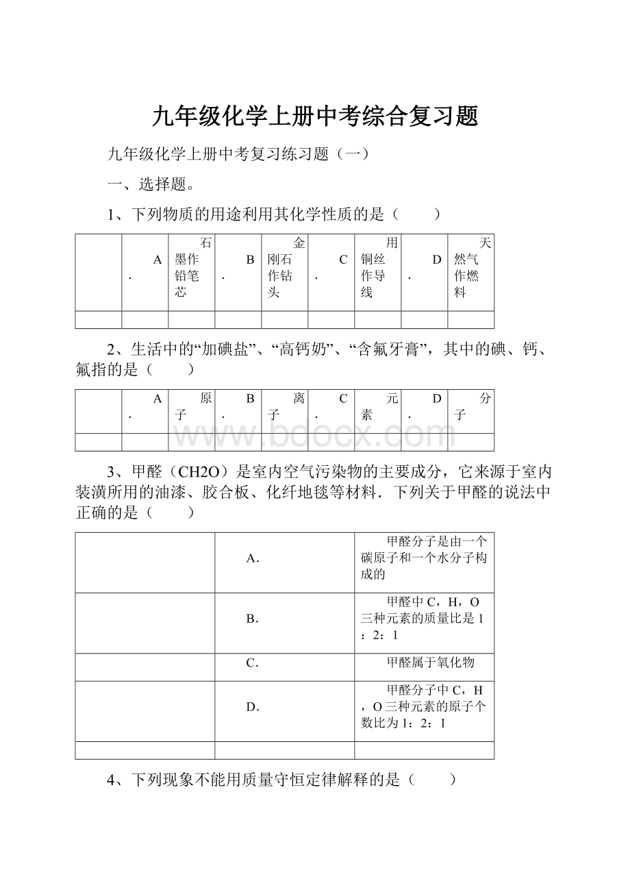 九年级化学上册中考综合复习题Word格式.docx