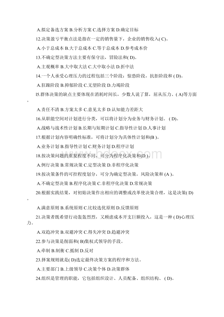 基础管理知识笔试题含答案汇总.docx_第2页