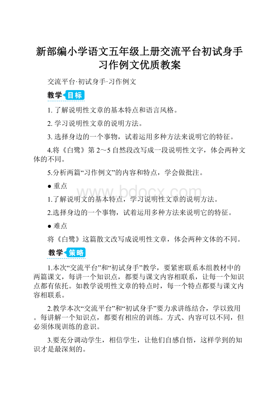 新部编小学语文五年级上册交流平台初试身手习作例文优质教案Word格式.docx_第1页