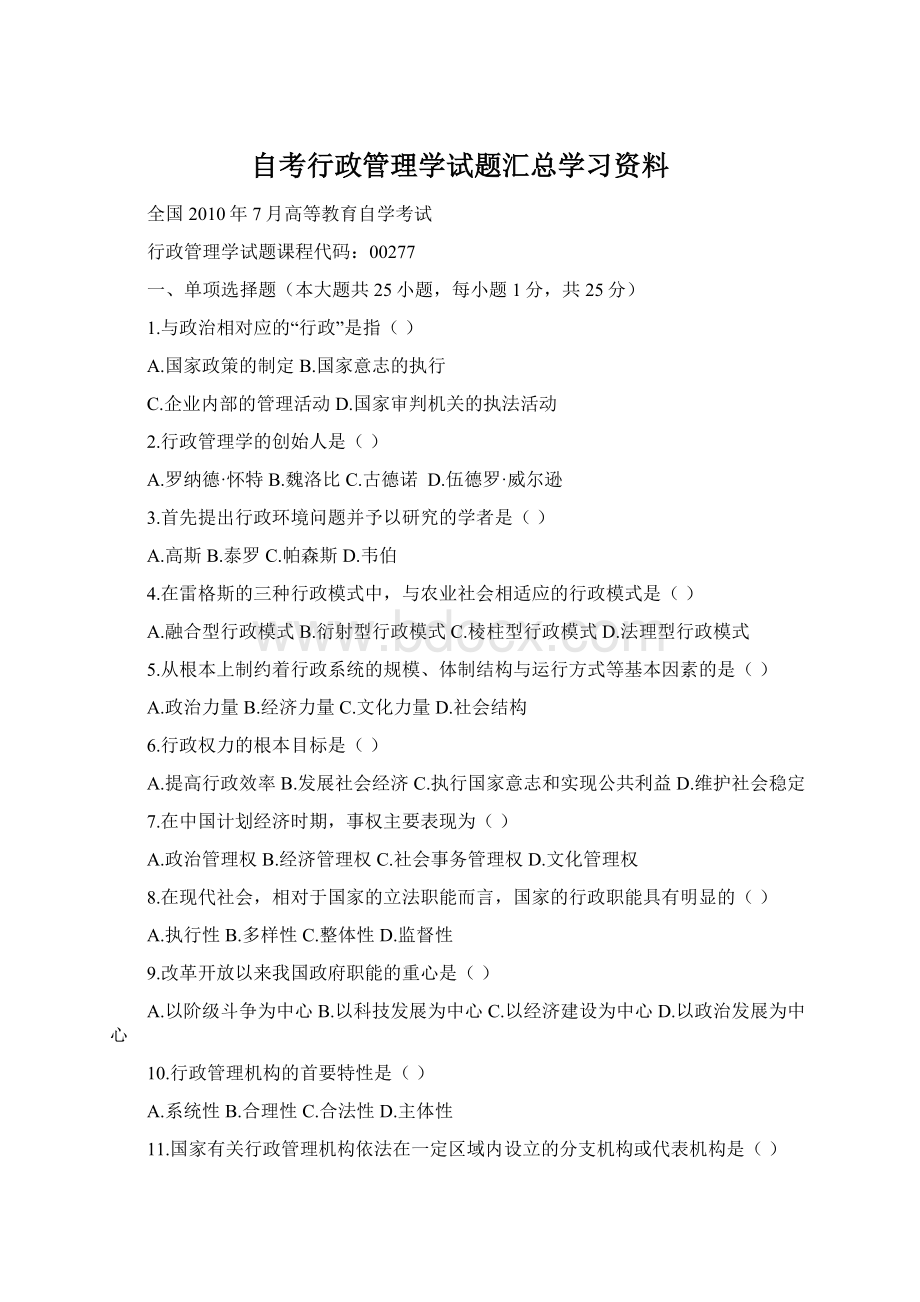 自考行政管理学试题汇总学习资料Word文档下载推荐.docx_第1页