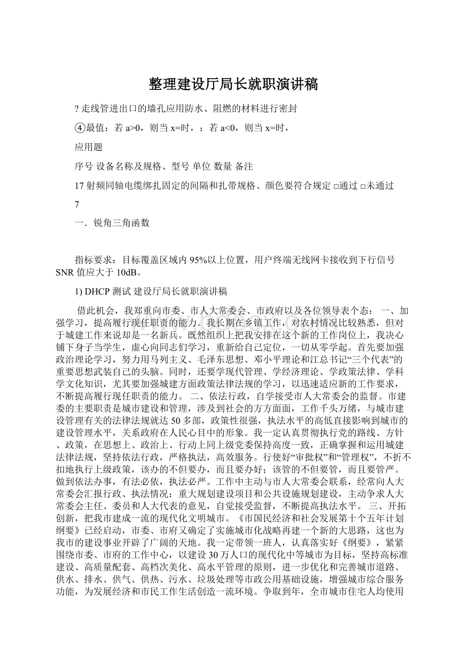 整理建设厅局长就职演讲稿.docx_第1页