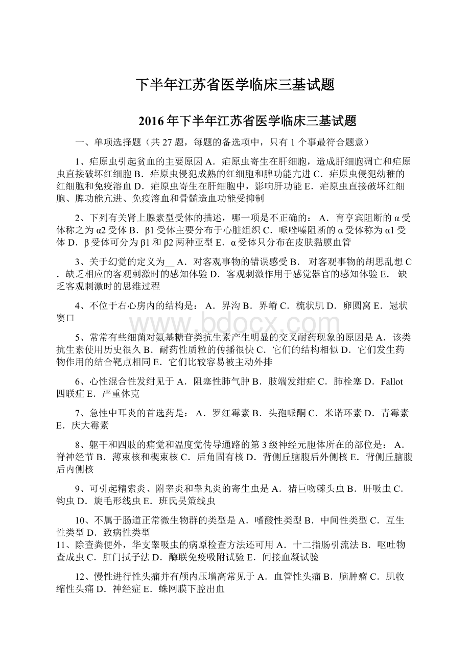 下半年江苏省医学临床三基试题.docx_第1页