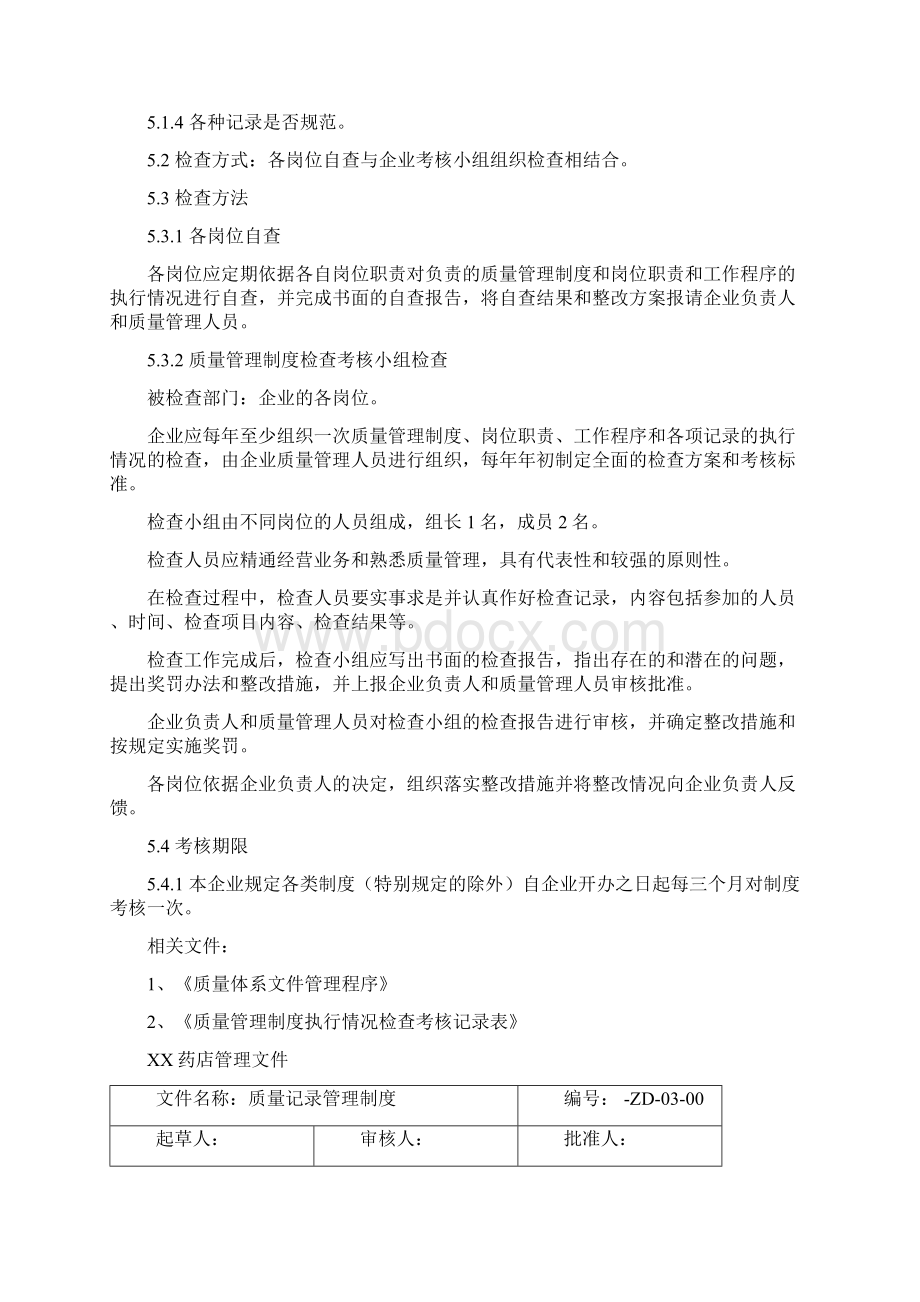 药店质量管理体系文件管理制度.docx_第3页