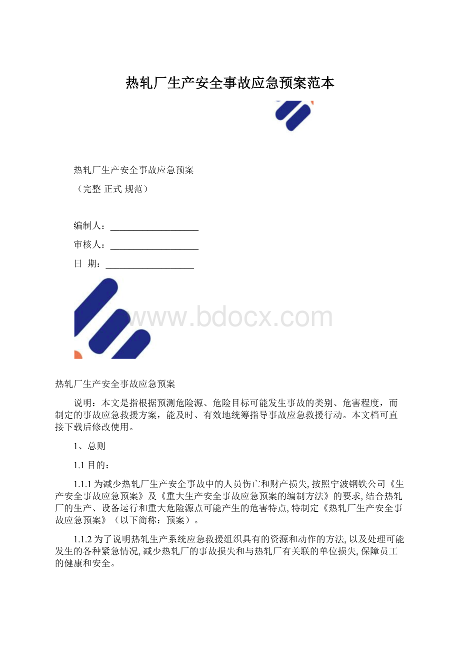 热轧厂生产安全事故应急预案范本.docx_第1页