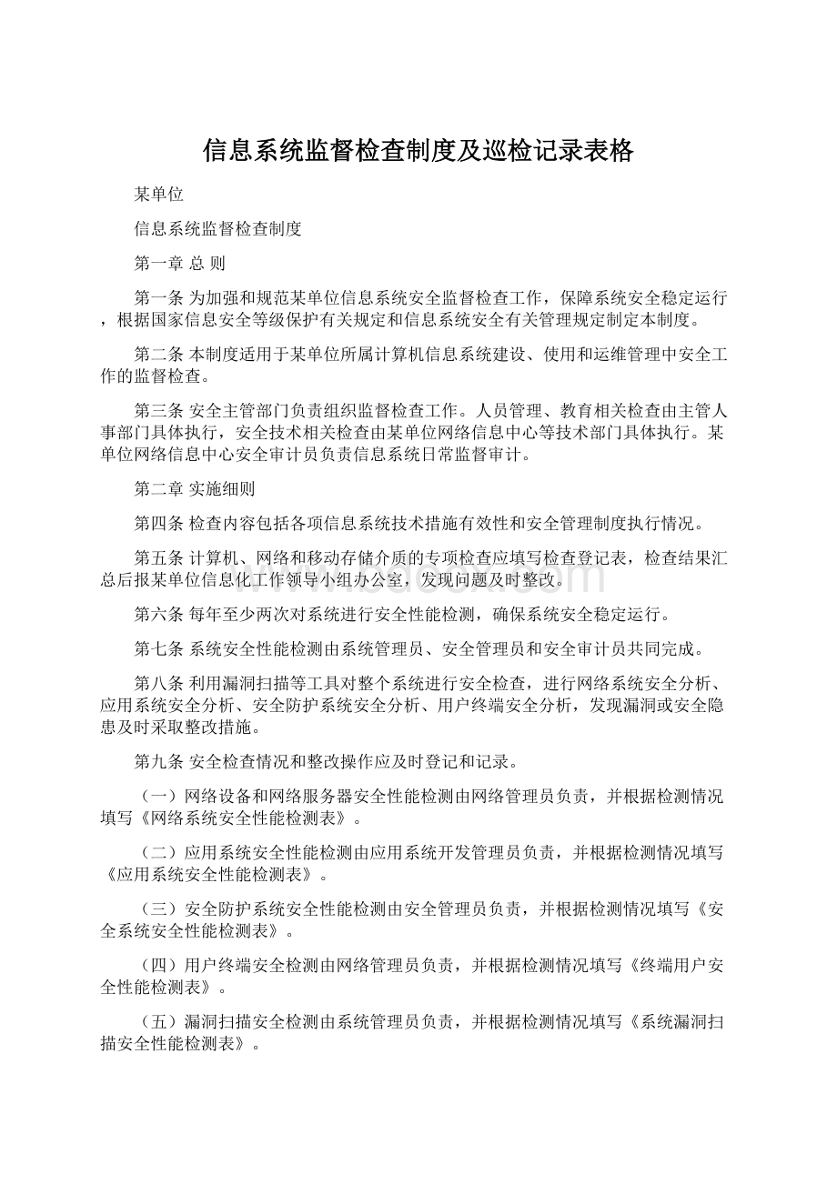 信息系统监督检查制度及巡检记录表格.docx