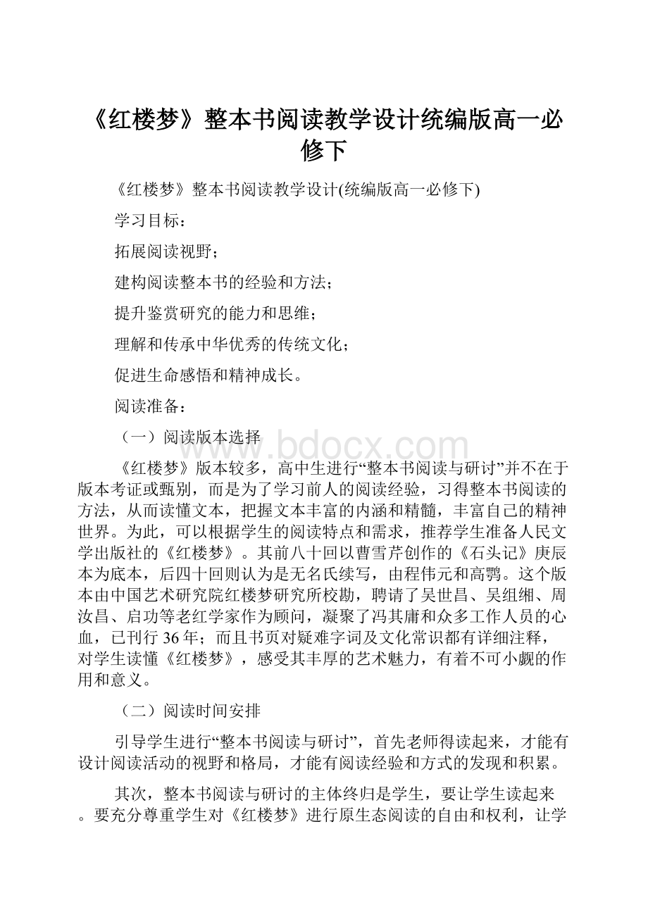 《红楼梦》整本书阅读教学设计统编版高一必修下.docx