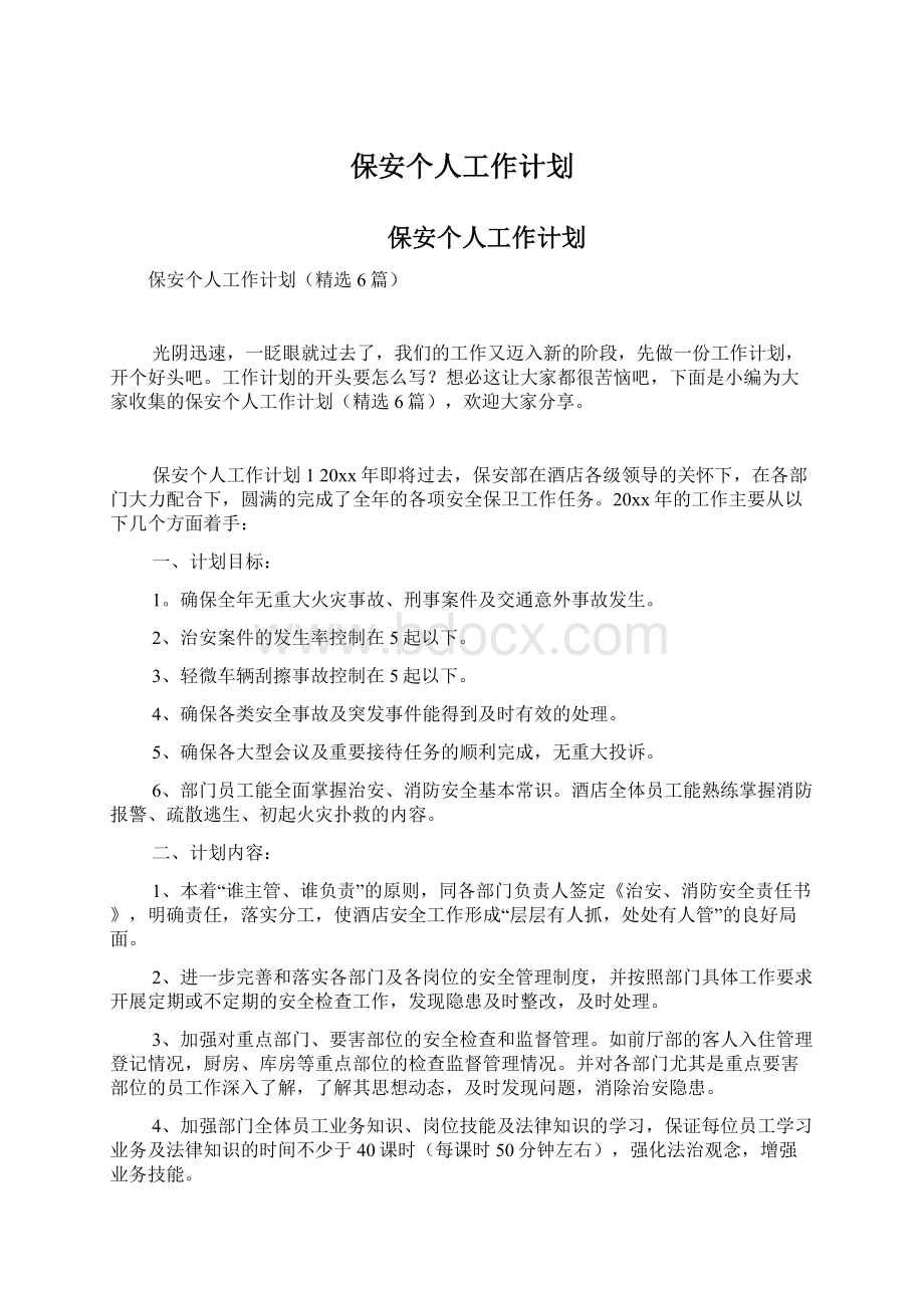 保安个人工作计划Word格式.docx_第1页