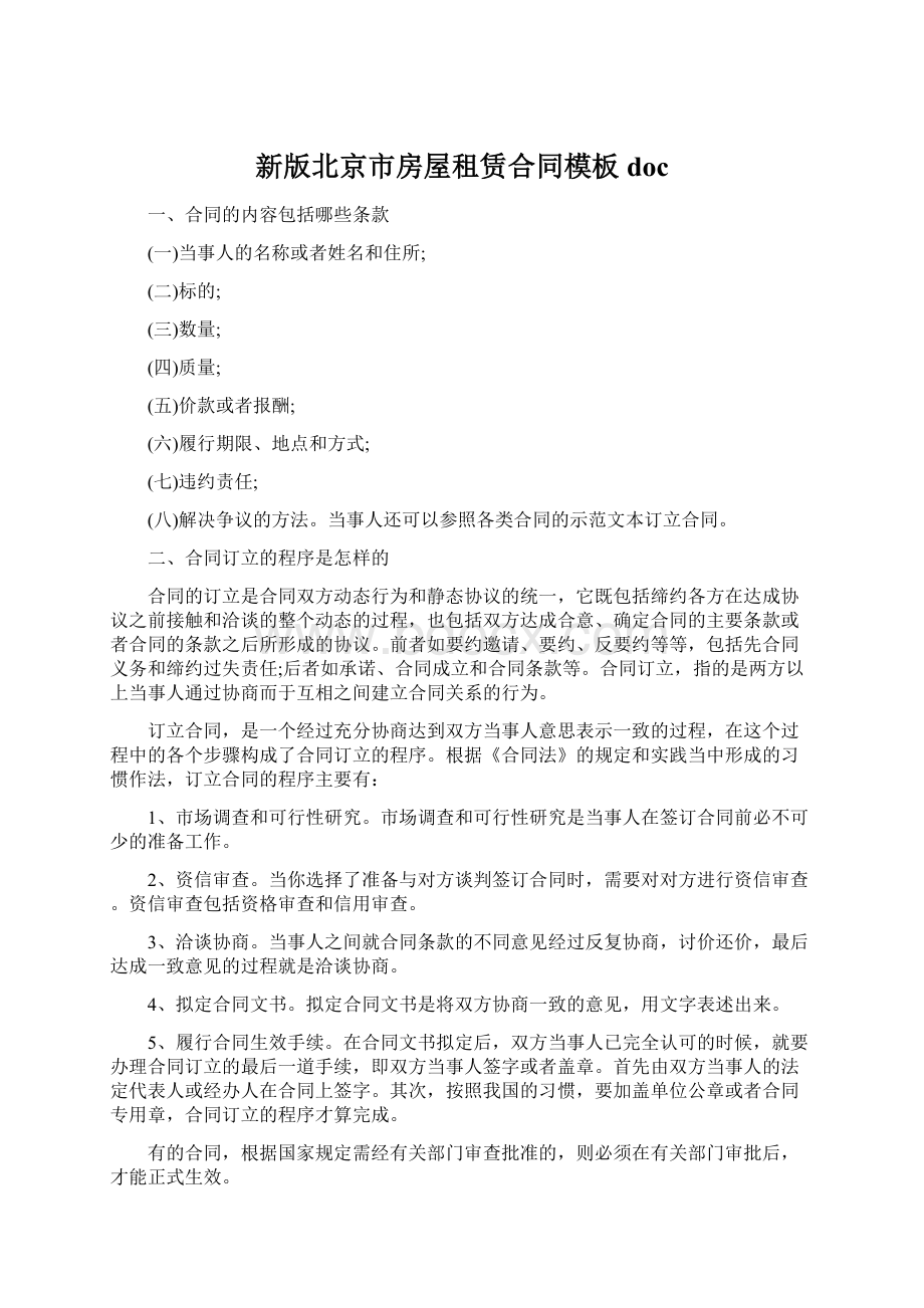 新版北京市房屋租赁合同模板docWord格式文档下载.docx