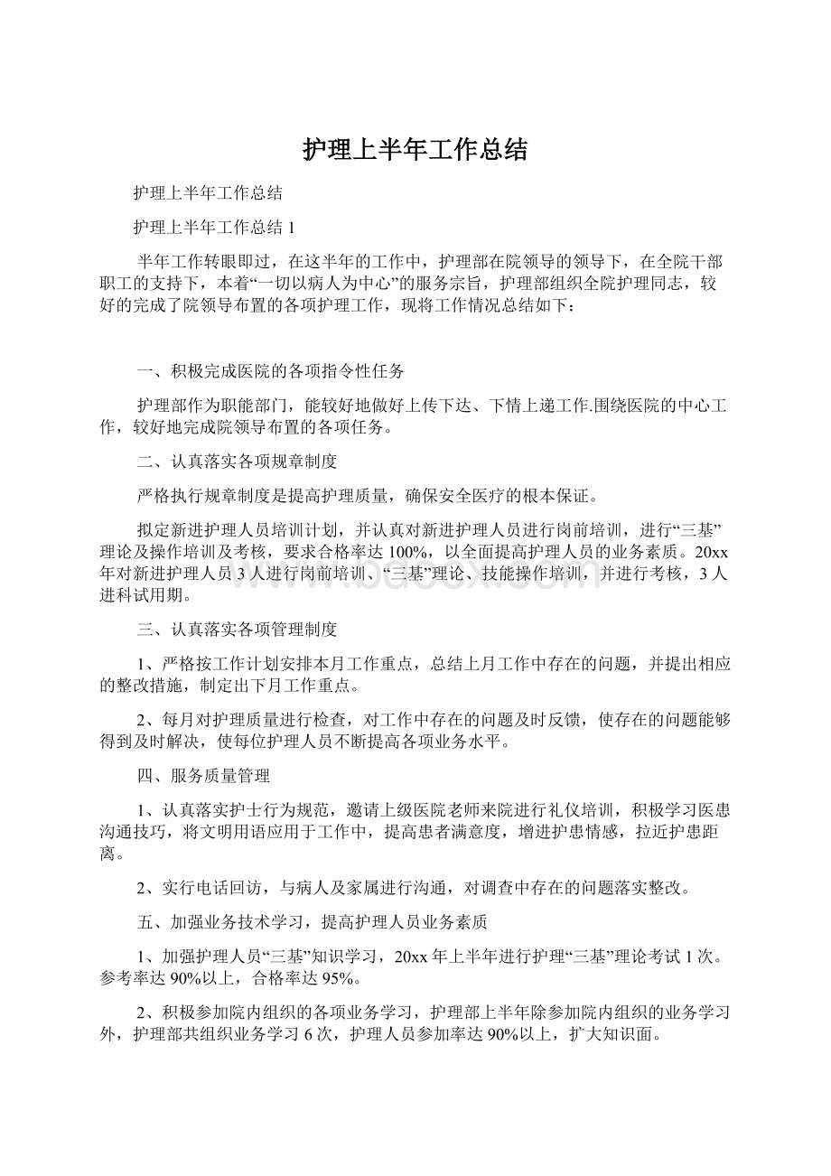 护理上半年工作总结Word文档格式.docx_第1页