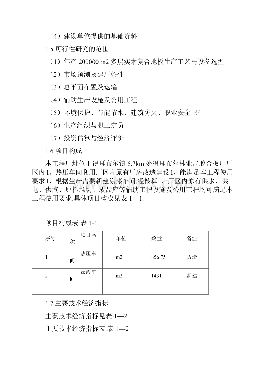 多层实木复合地板生产线改造工程项目可行性研究报告.docx_第3页