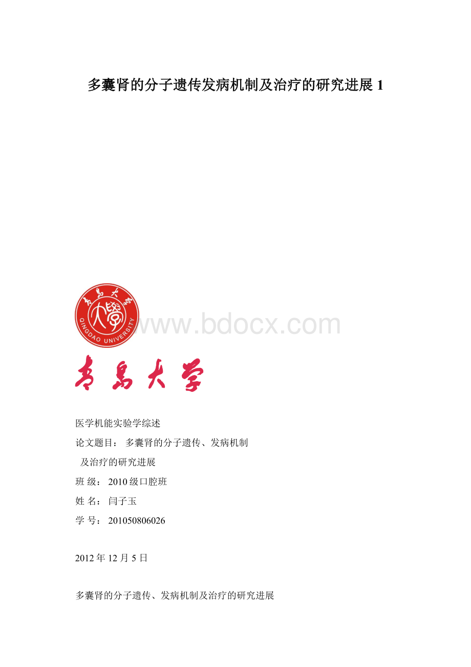 多囊肾的分子遗传发病机制及治疗的研究进展1.docx