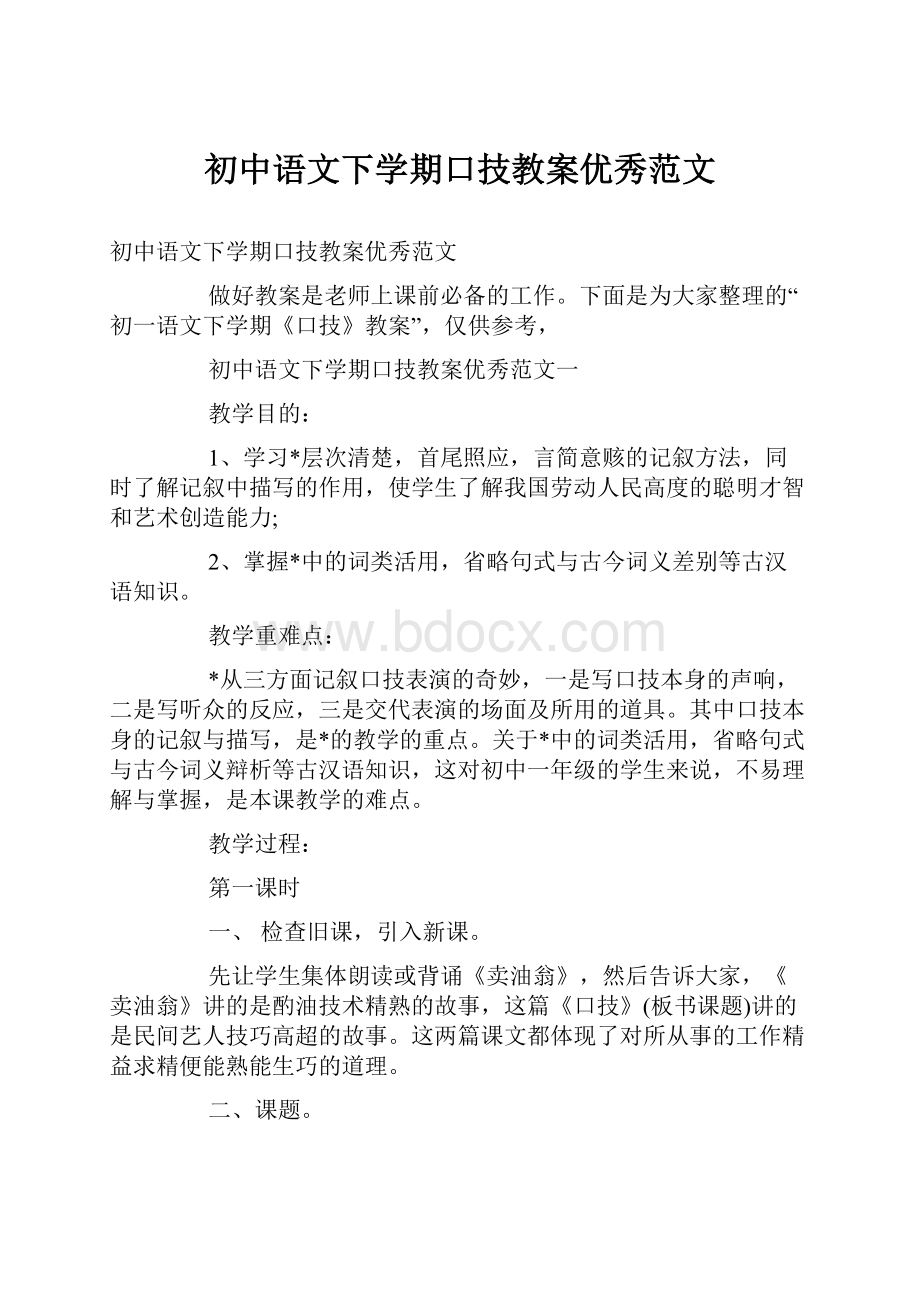 初中语文下学期口技教案优秀范文文档格式.docx