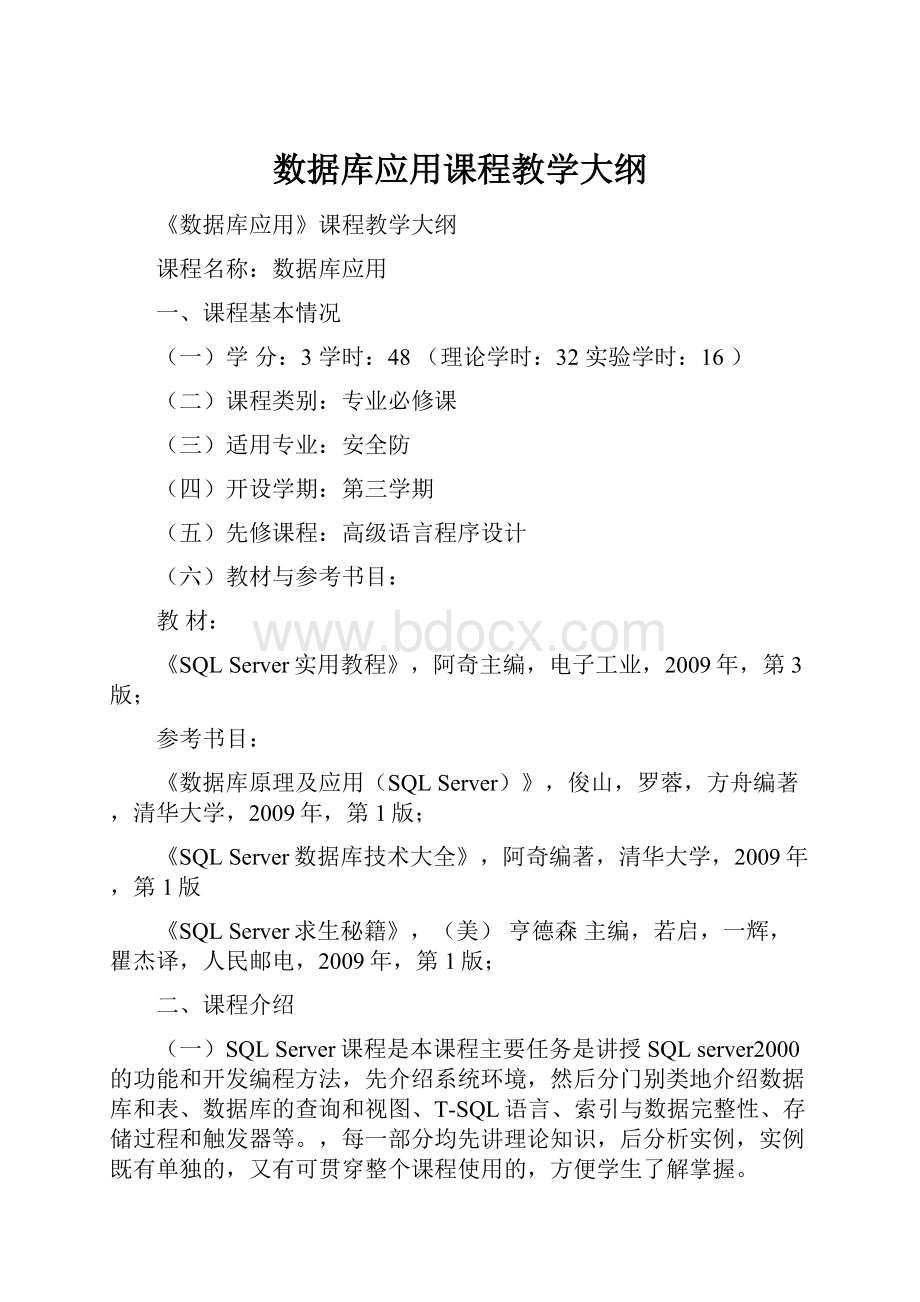 数据库应用课程教学大纲.docx_第1页