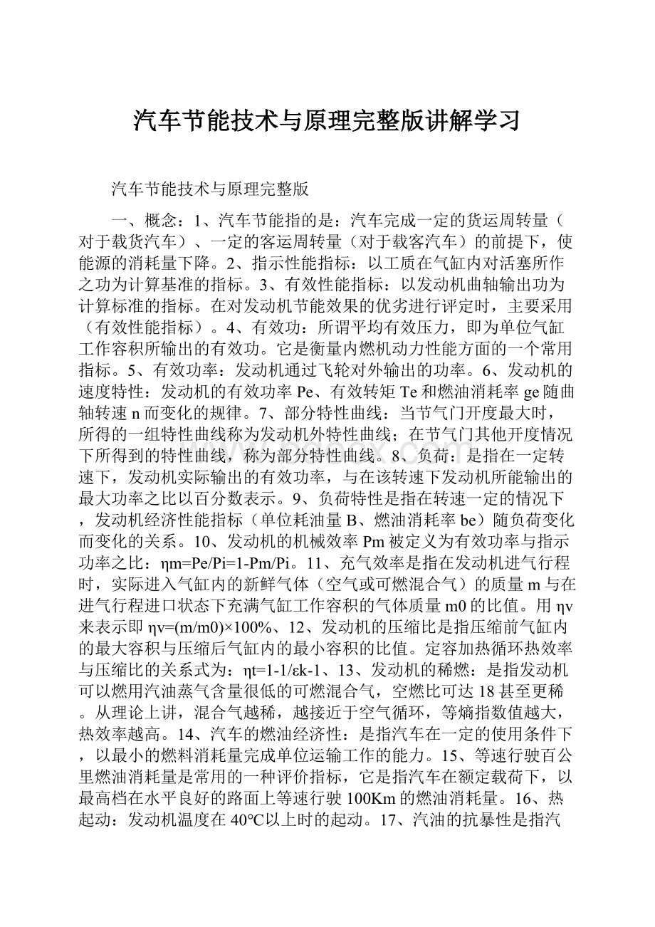 汽车节能技术与原理完整版讲解学习文档格式.docx_第1页