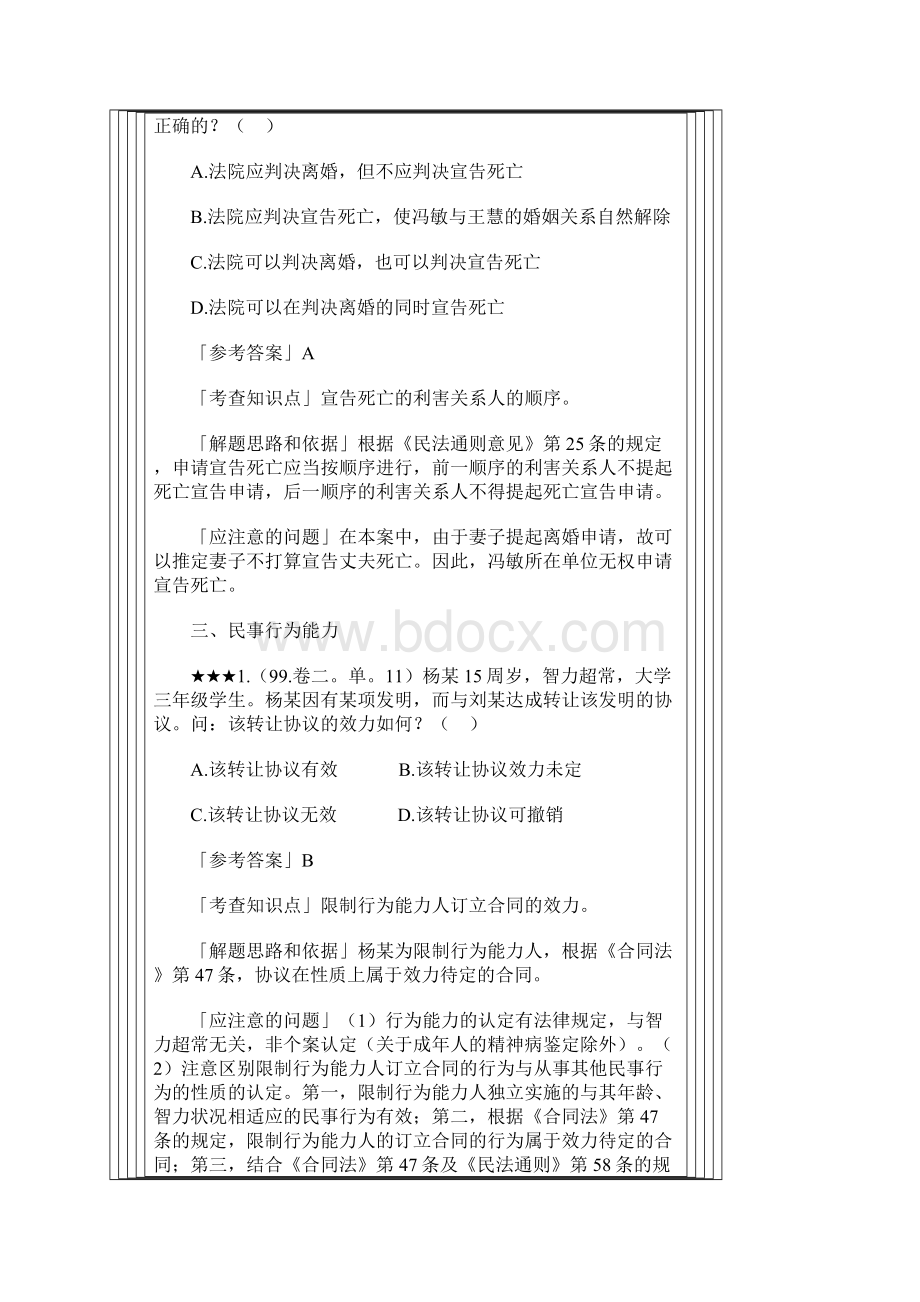 司法考试民法历年试题精解1Word下载.docx_第3页