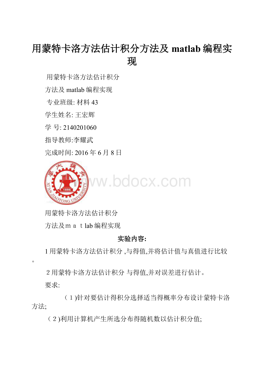 用蒙特卡洛方法估计积分方法及matlab编程实现.docx