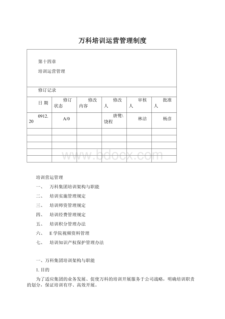 万科培训运营管理制度.docx