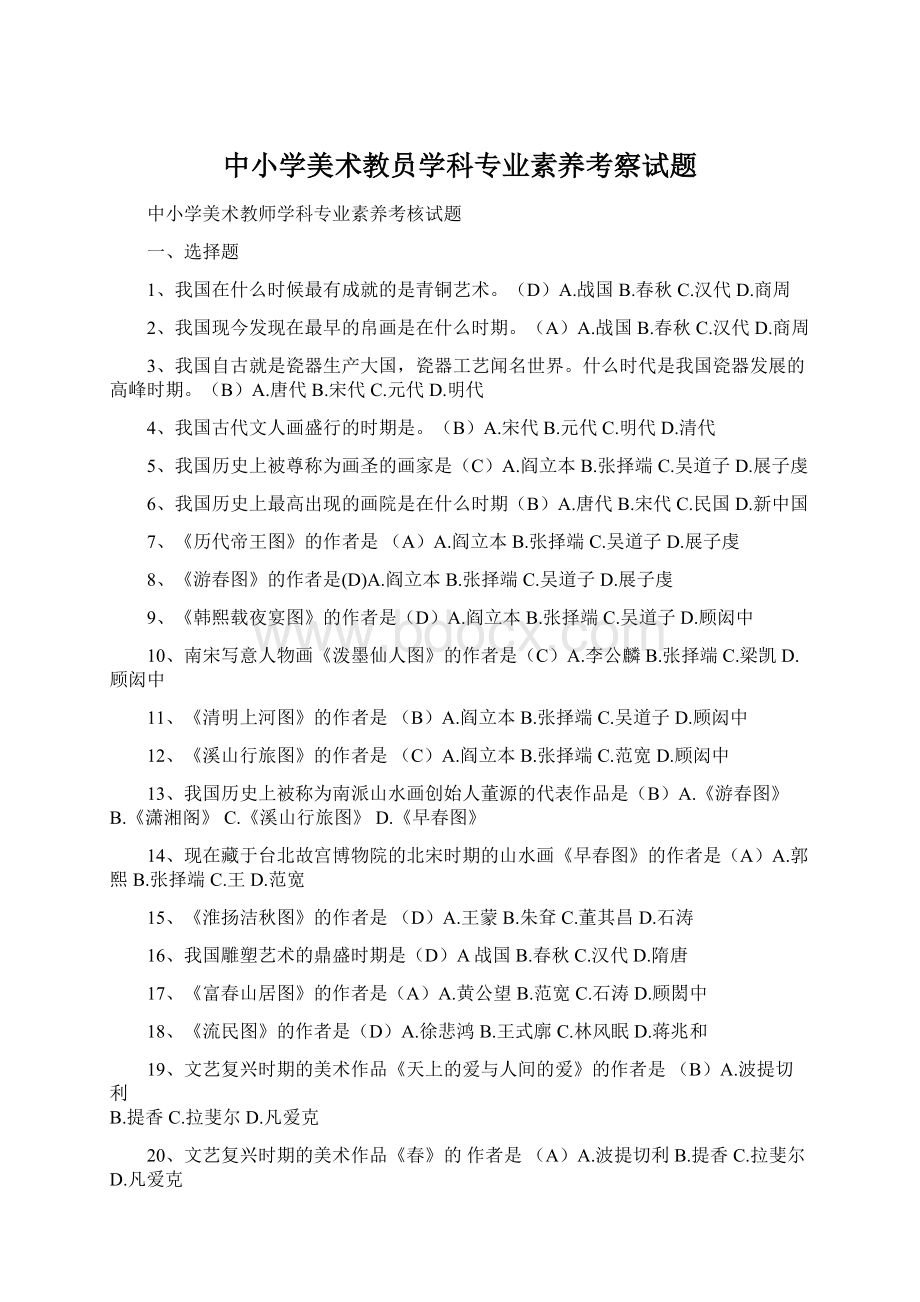 中小学美术教员学科专业素养考察试题.docx